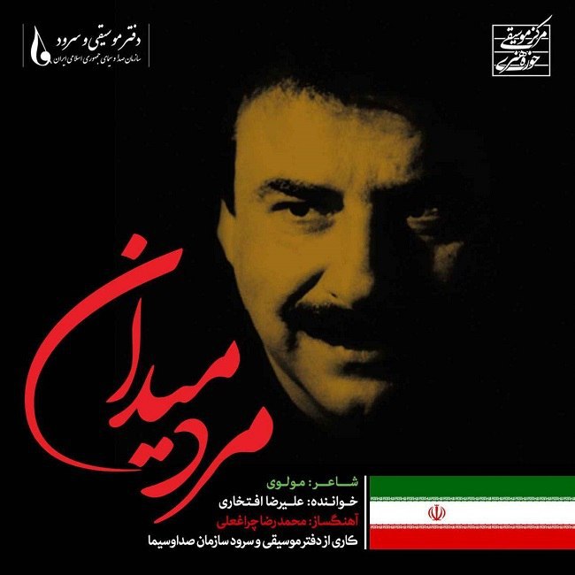 دانلود آهنگ مرد میدان